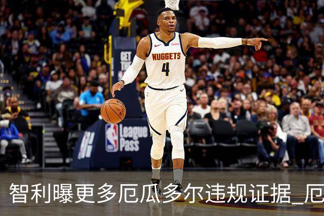 智利曝更多厄瓜多尔违规证据 厄世界杯资格或被取消