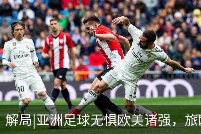 解局|亚洲足球无惧欧美诸强，旅欧归化铁桶阵，各有各的崛起路