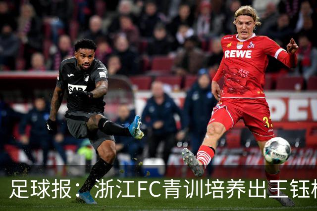 足球报：浙江FC青训培养出王钰栋等人，182名球员入选各级国字号